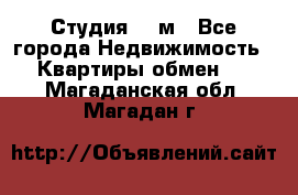 Студия 20 м - Все города Недвижимость » Квартиры обмен   . Магаданская обл.,Магадан г.